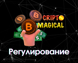 РЕГУЛИРОВАНИЕ