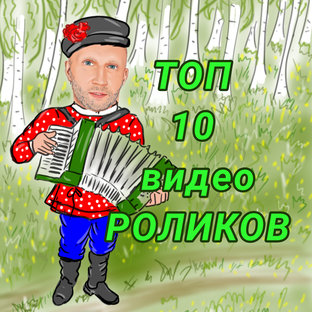 ТОП 10