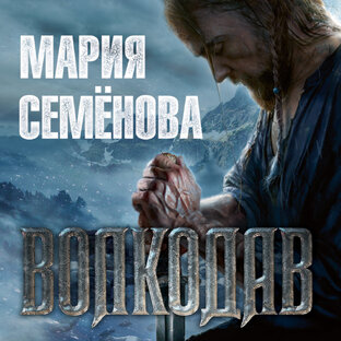 Мария Семенова