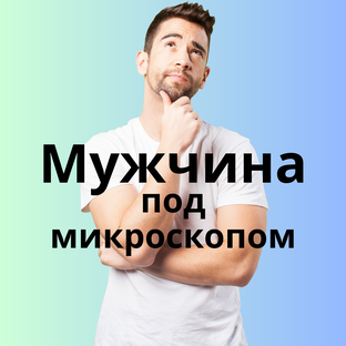 Мужчина под микроскопом