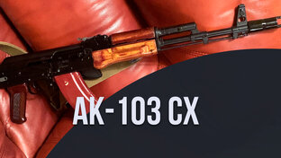 АК 103