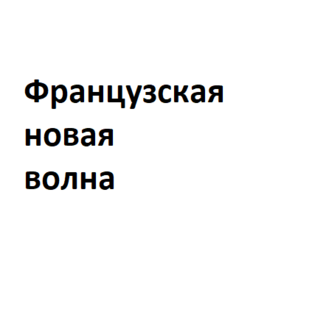 Французская новая волна