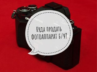 Как и где продать фотоаппарат?