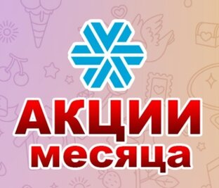 АКЦИИ ИЮНЯ🌈