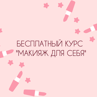 Курс "Макияж для себя"