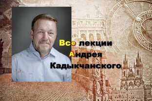 Все лекции Андрея Кадыкчанского