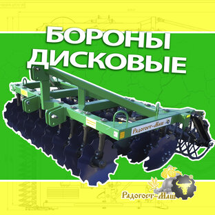 Бороны Дисковые