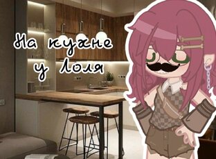 ♡ На кухне у Лоля ♡