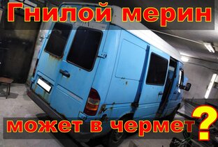 Mersedes sprinter восстановление 