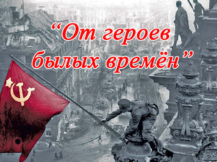 От героев былых времён 
