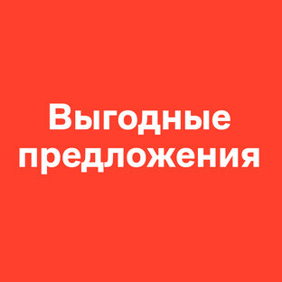 Выгодные предложения