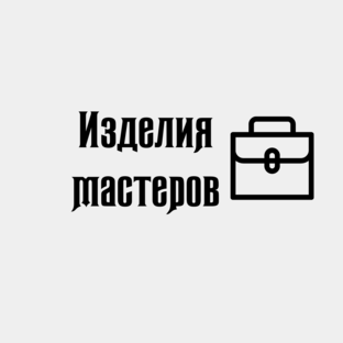 Изделия мастеров 