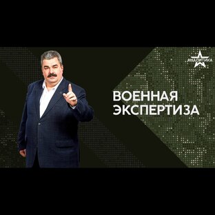 «Военная экспертиза»
