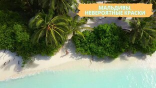 Мальдивы