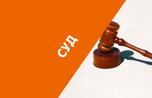 Судебные разбирательства