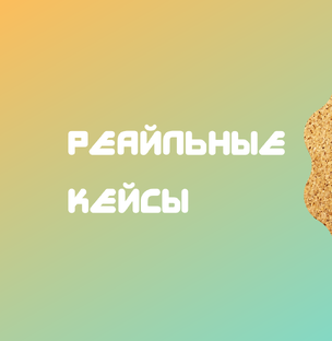 Реальные Кейсы