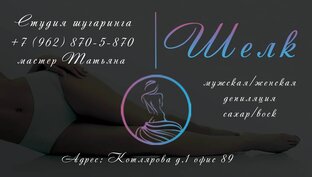 Студия шугаринга Шелк г. Краснодар 