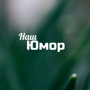 Юмор