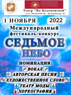 Международный четвёртый фестиваль-конкурс "Седьмое небо" 2022