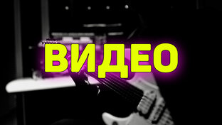ВИДЕО - КАВЕРА - ТАБЫ