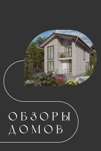 Обзоры готовых домов 