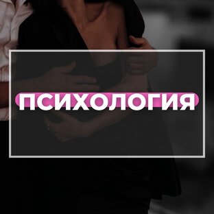 ПСИХОЛОГИЯ 
