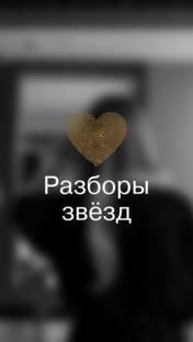 Разборы знаменитостей 