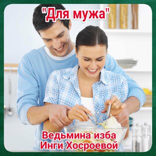 "Для мужа" 