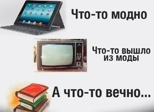 Всё, что ни модно, то вечно