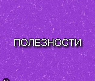 Полезности 