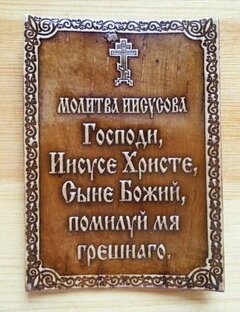 Вера моя православная