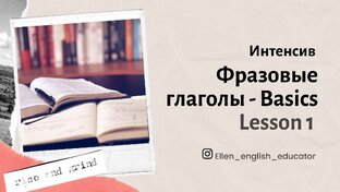 Интенсивный курс по фразовым глаголам с практикой