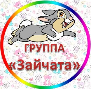 Группа "Зайчата"