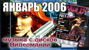 2006 - Музыка с дисков Видеомании