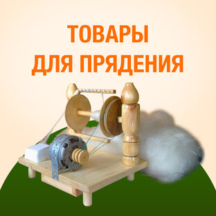 ТОВАРЫ ДЛЯ ПРЯДЕНИЯ