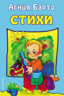 Агния Львовна Барто