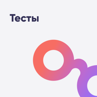 Тесты
