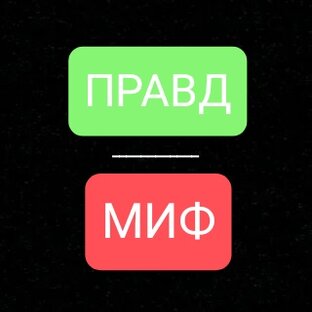ПРАВДА / МИФ