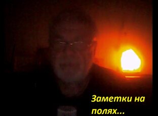Заметки на полях