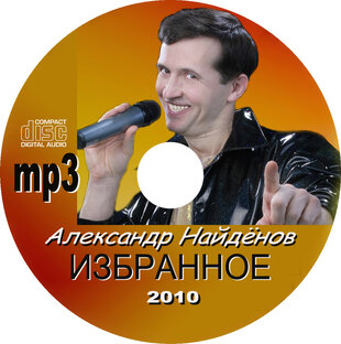 Поёт Александр Найдёнов