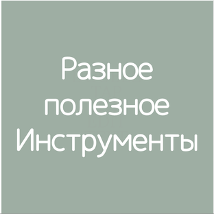 Разное полезное. Инструменты
