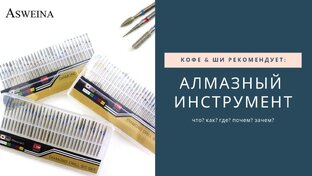 Алмазный инструмент