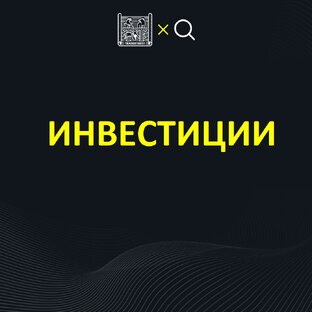 Инвестиции 