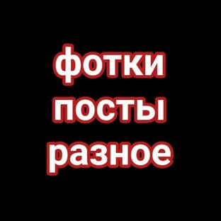 #Фотки,Посты,Разное