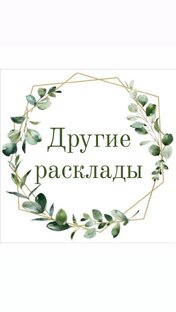 Другие расклады