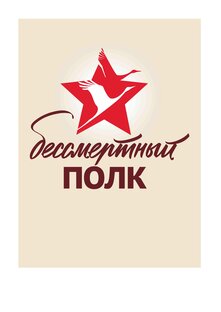 БЕССМЕРТНЫЙ ПОЛК.