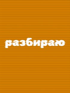 Разборы
