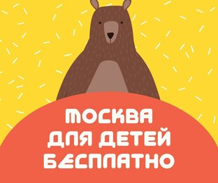 Москва Бесплатно
