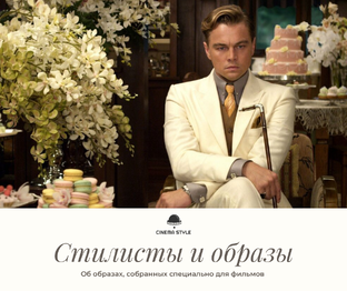 Стилисты и образы 