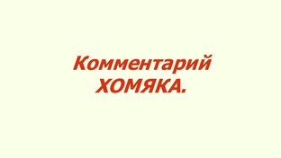 Комментарий хомяка.